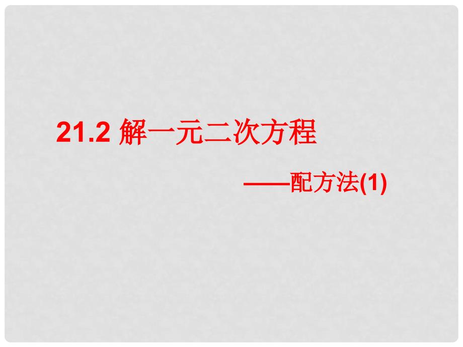 湖南省益阳市资阳区迎丰桥镇九年级数学上册 第二十一章 一元二次方程 21.2 解一元二次方程 21.2.1 配方法（第1课时）课件 （新版）新人教版_第1页