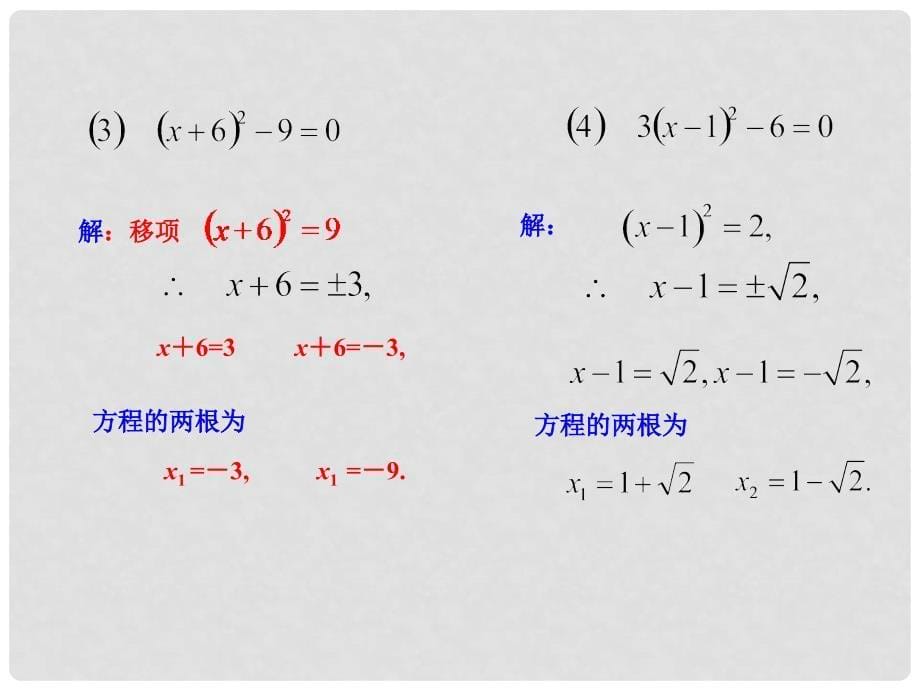 湖南省益阳市资阳区迎丰桥镇九年级数学上册 第二十一章 一元二次方程 21.2 解一元二次方程 21.2.1 配方法（第1课时）课件 （新版）新人教版_第5页