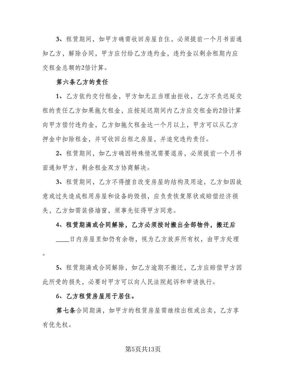 房屋租赁协议书规律师版（四篇）.doc_第5页