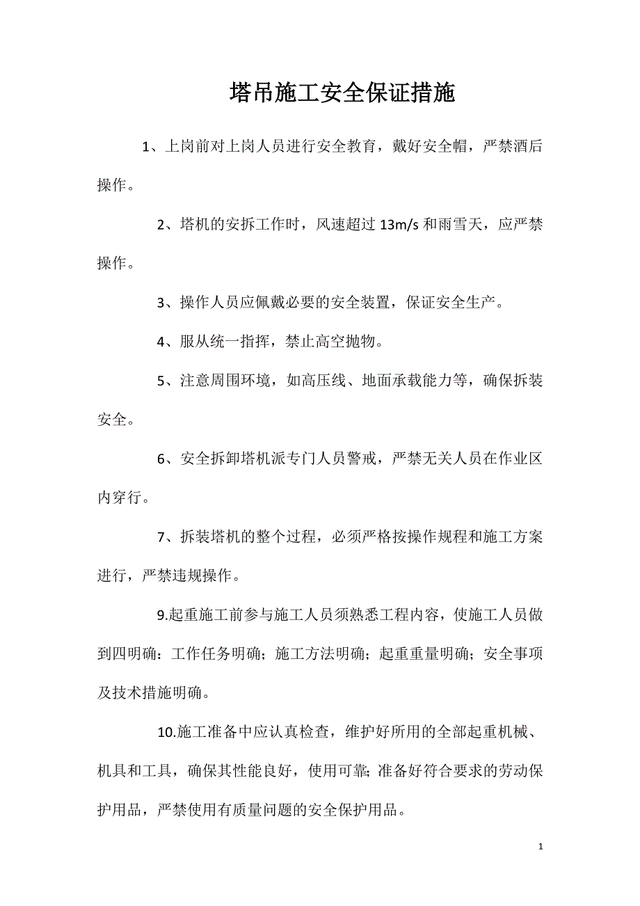 塔吊施工安全保证措施_第1页