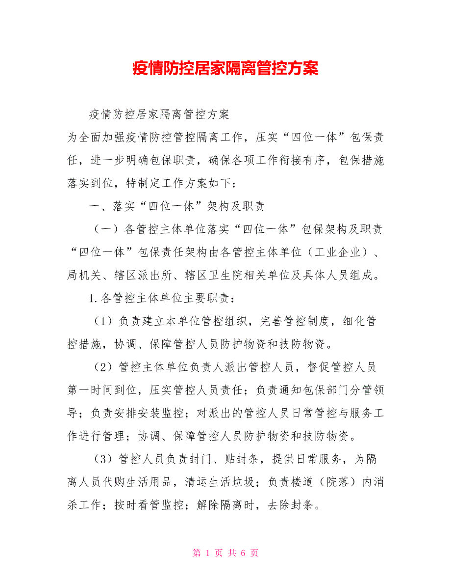 疫情防控居家隔离管控方案_第1页