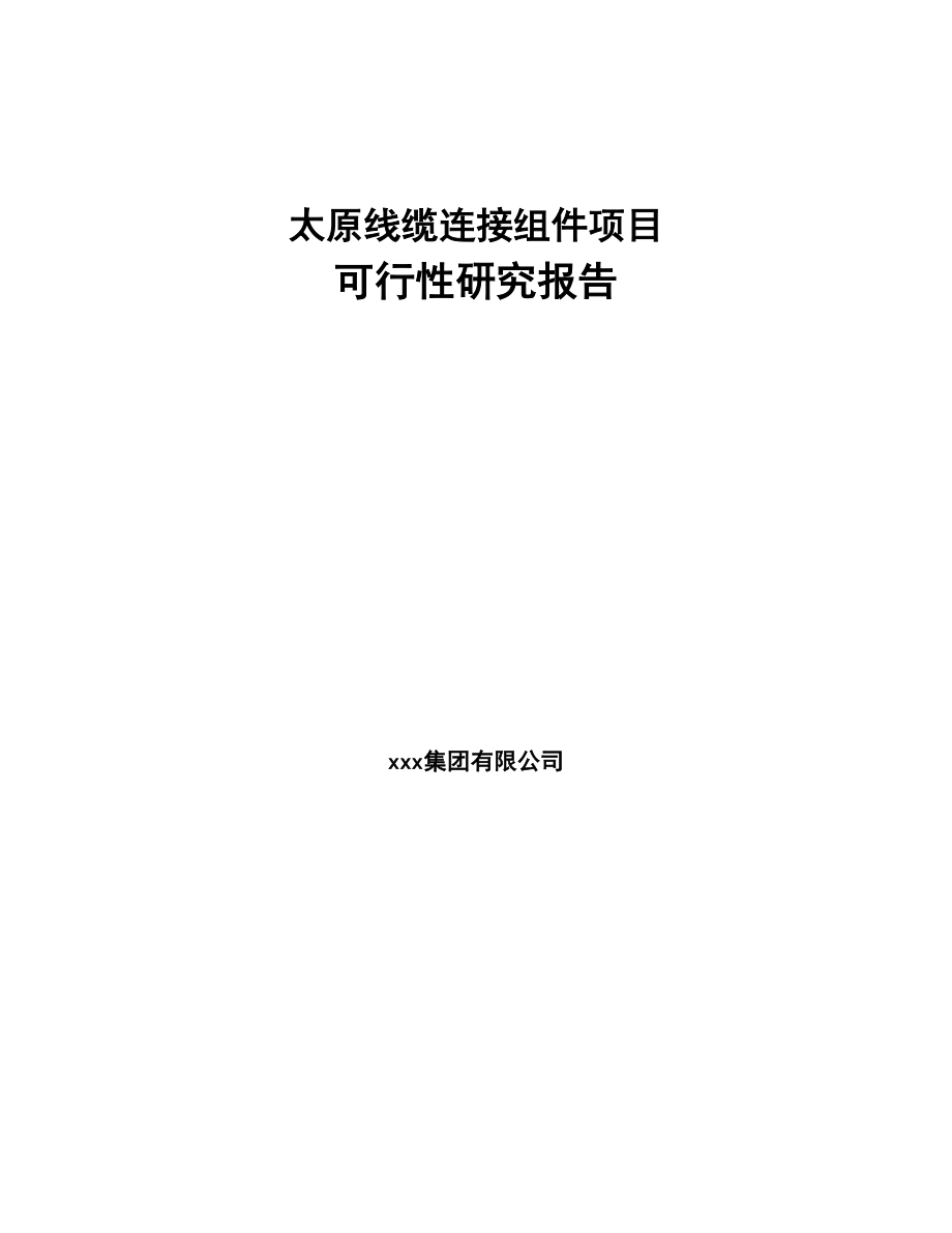 太原线缆连接组件项目可行性研究报告(DOC 78页)_第1页