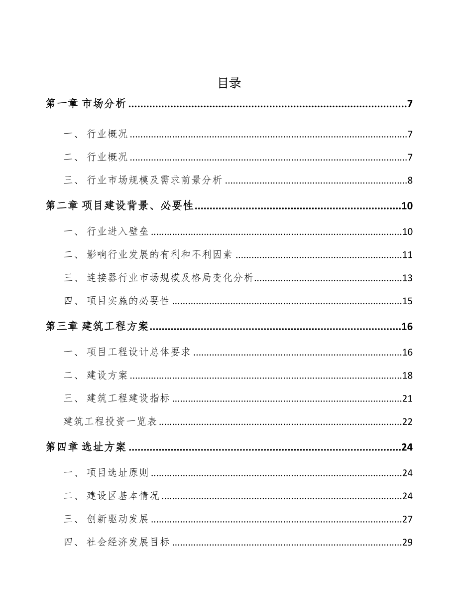 太原线缆连接组件项目可行性研究报告(DOC 78页)_第2页