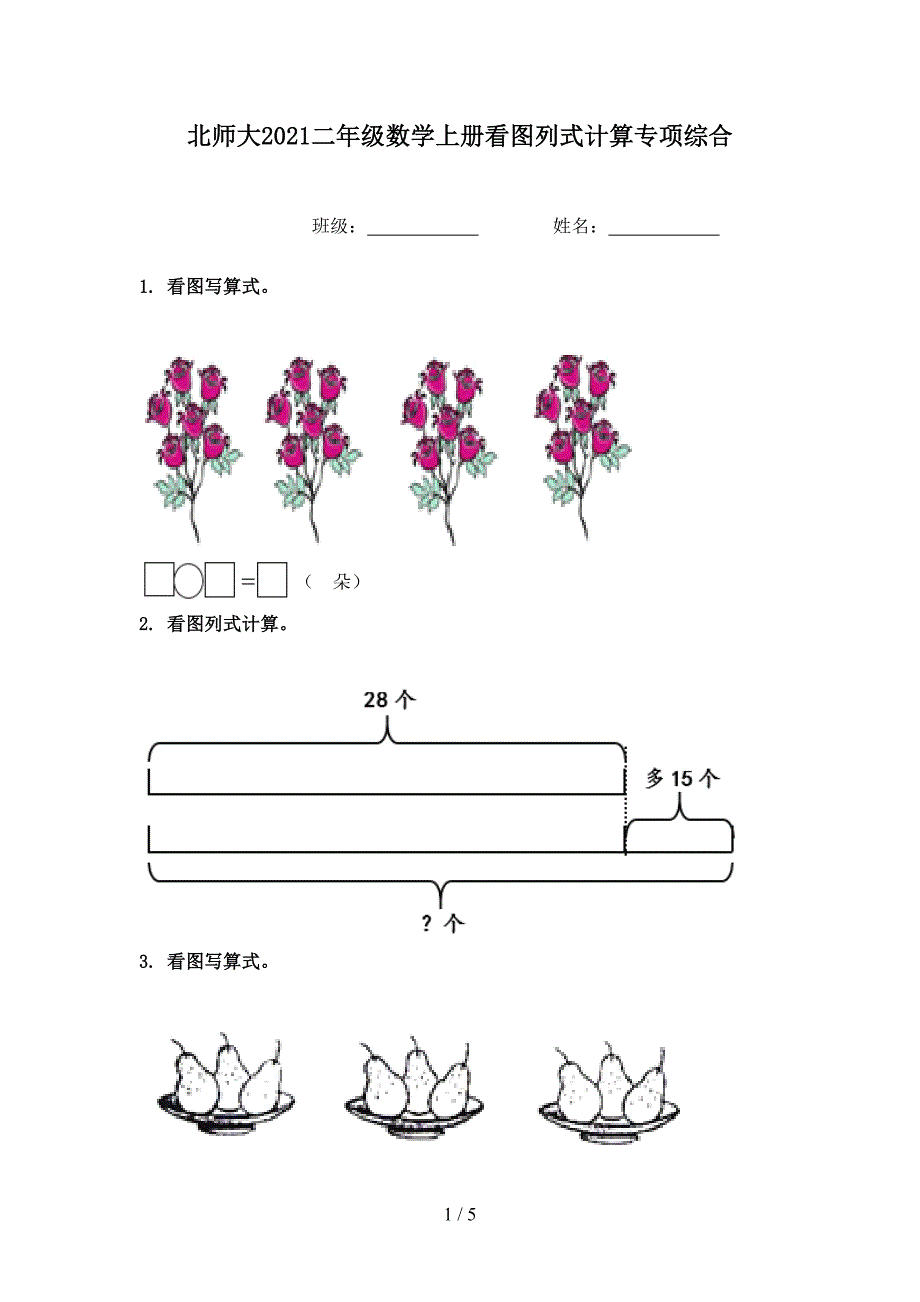 北师大二年级数学上册看图列式计算专项综合_第1页