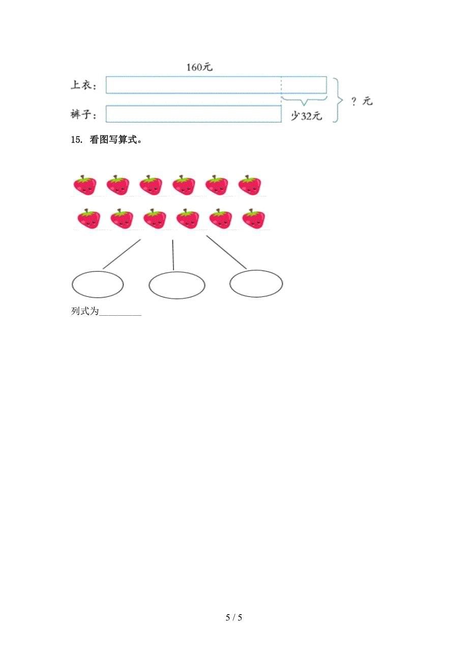 北师大二年级数学上册看图列式计算专项综合_第5页