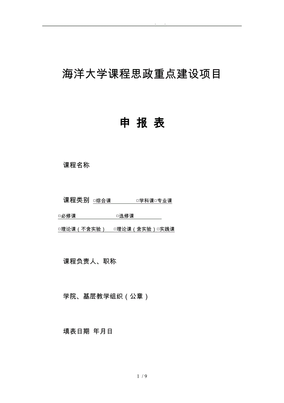 上海海洋大学课程思政重点建设项目_第1页