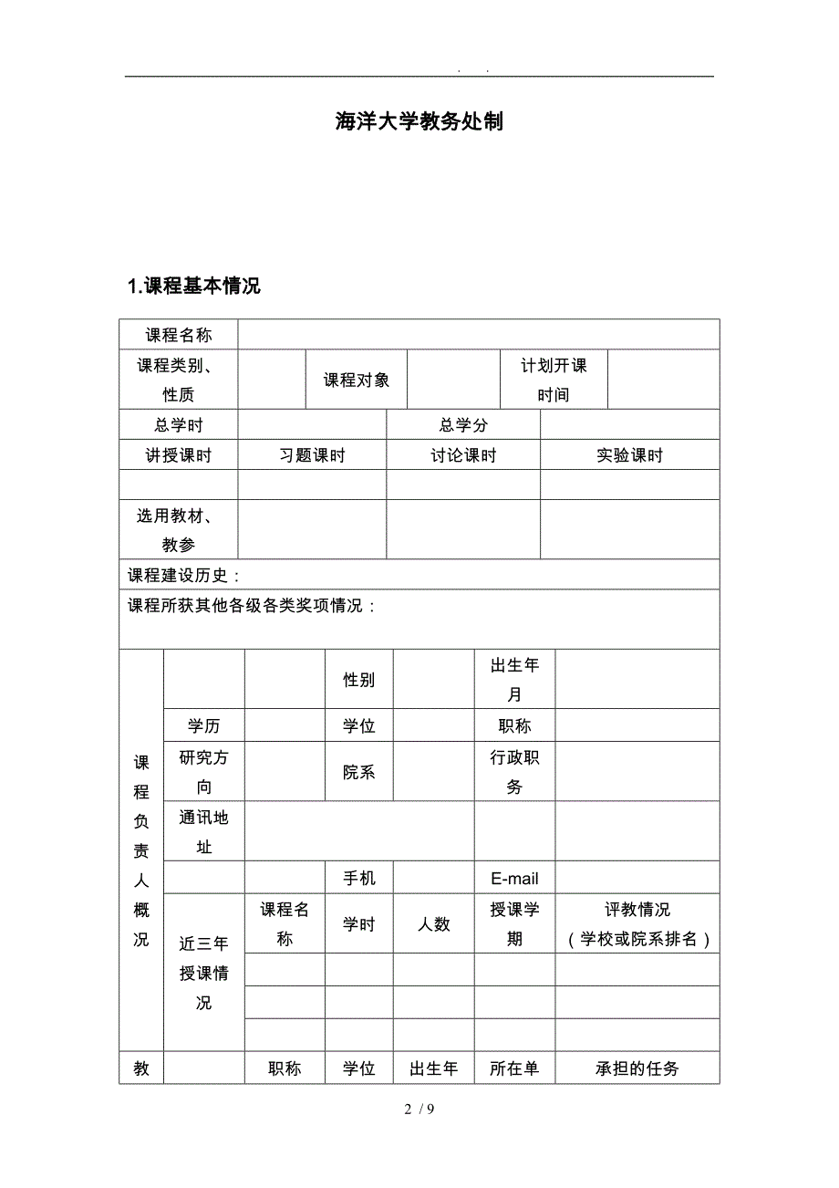 上海海洋大学课程思政重点建设项目_第2页