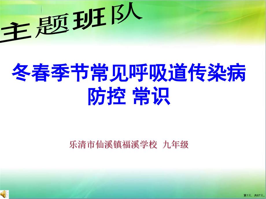 H7N9冬春季节常见呼吸道传染病防控常识课件_第1页