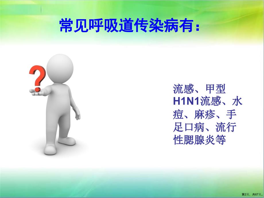 H7N9冬春季节常见呼吸道传染病防控常识课件_第2页