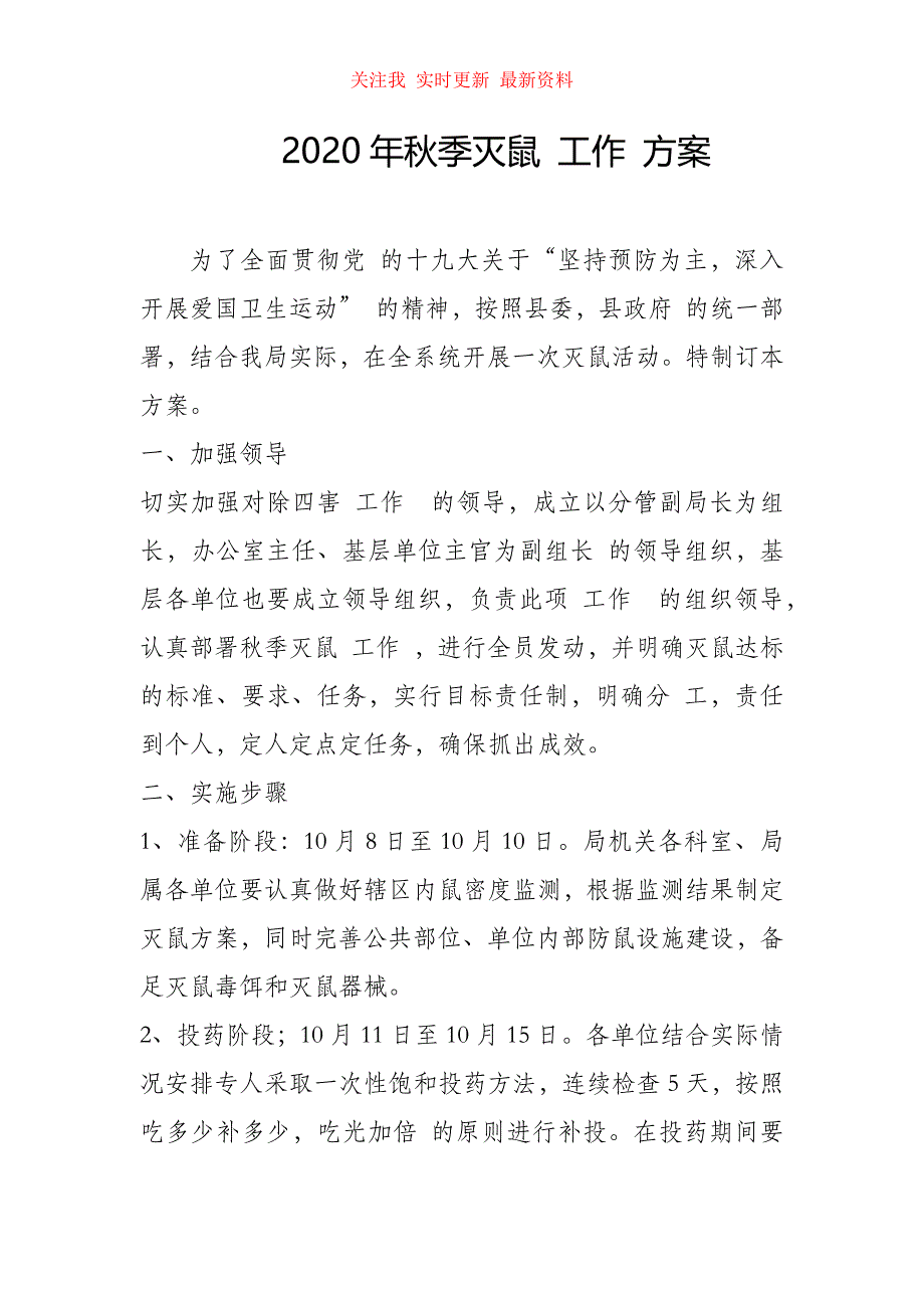 （精编）2020年秋季灭鼠工作方案_第1页