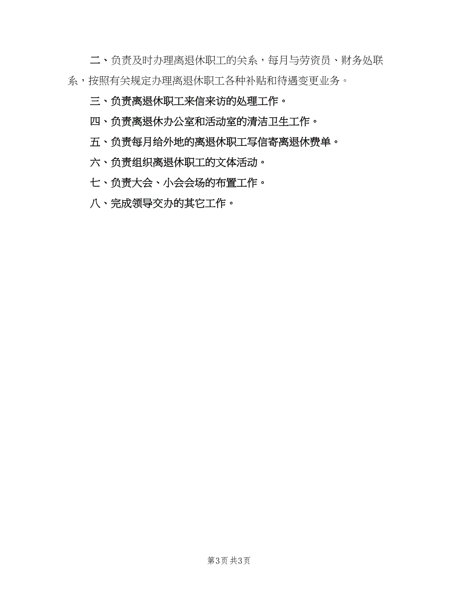 离退休办公室职责（四篇）.doc_第3页