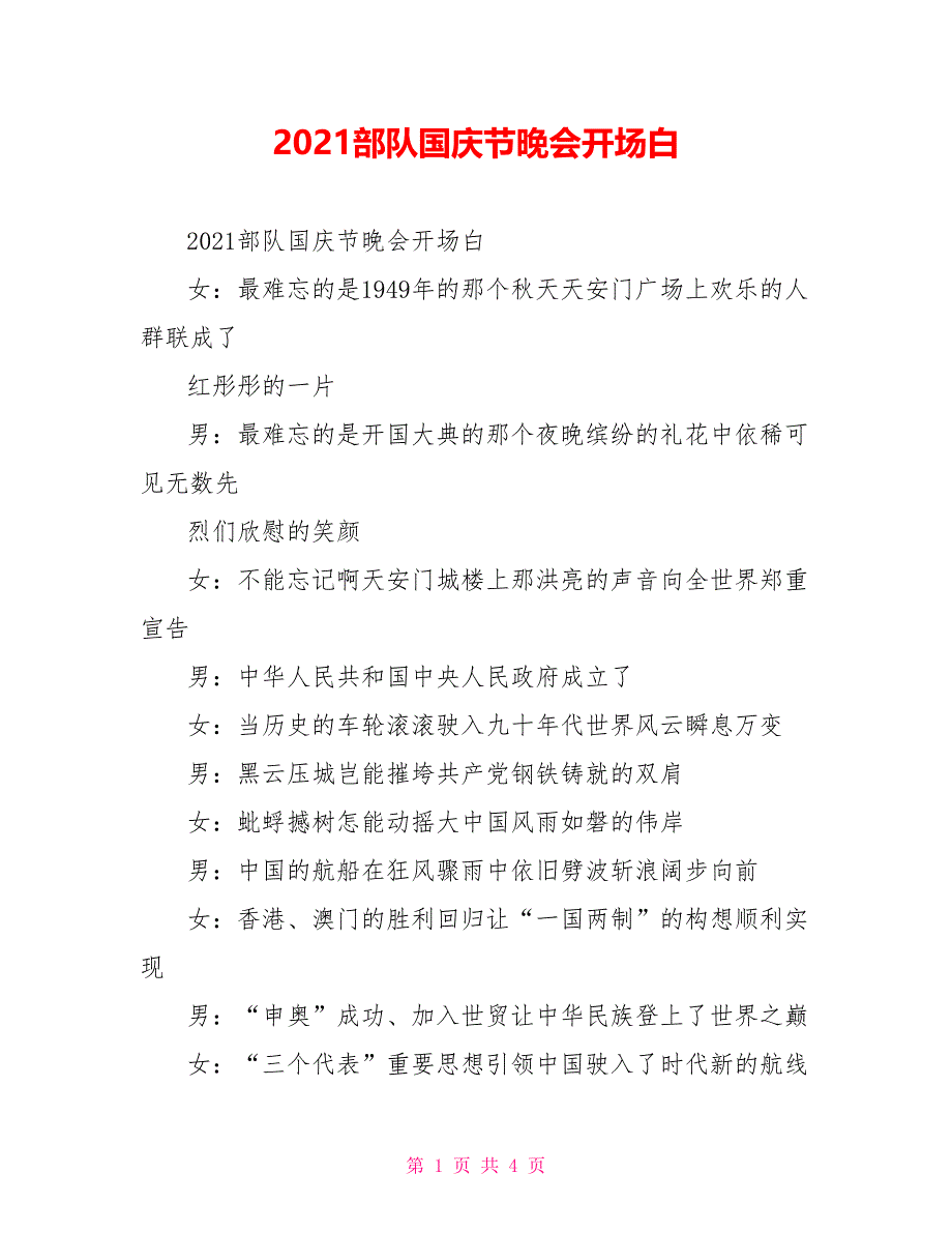 2021部队国庆节晚会开场白_第1页