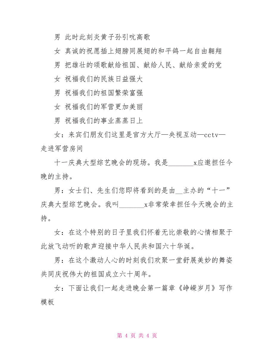 2021部队国庆节晚会开场白_第4页