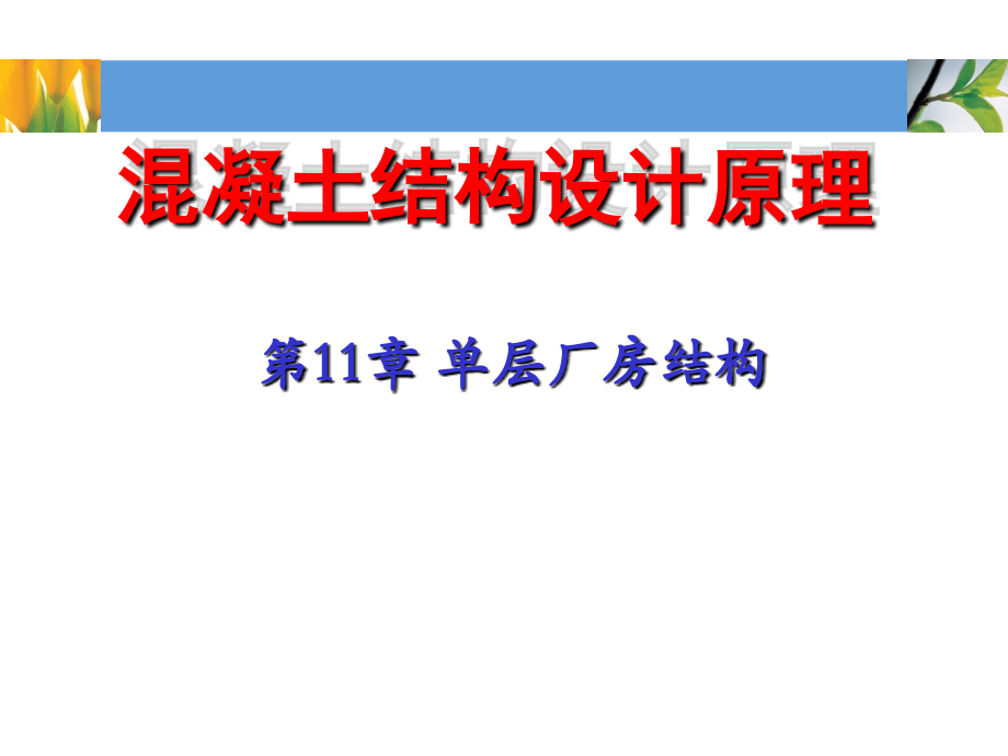 混凝土及砌体结构 第11章 单层厂房结构_第1页