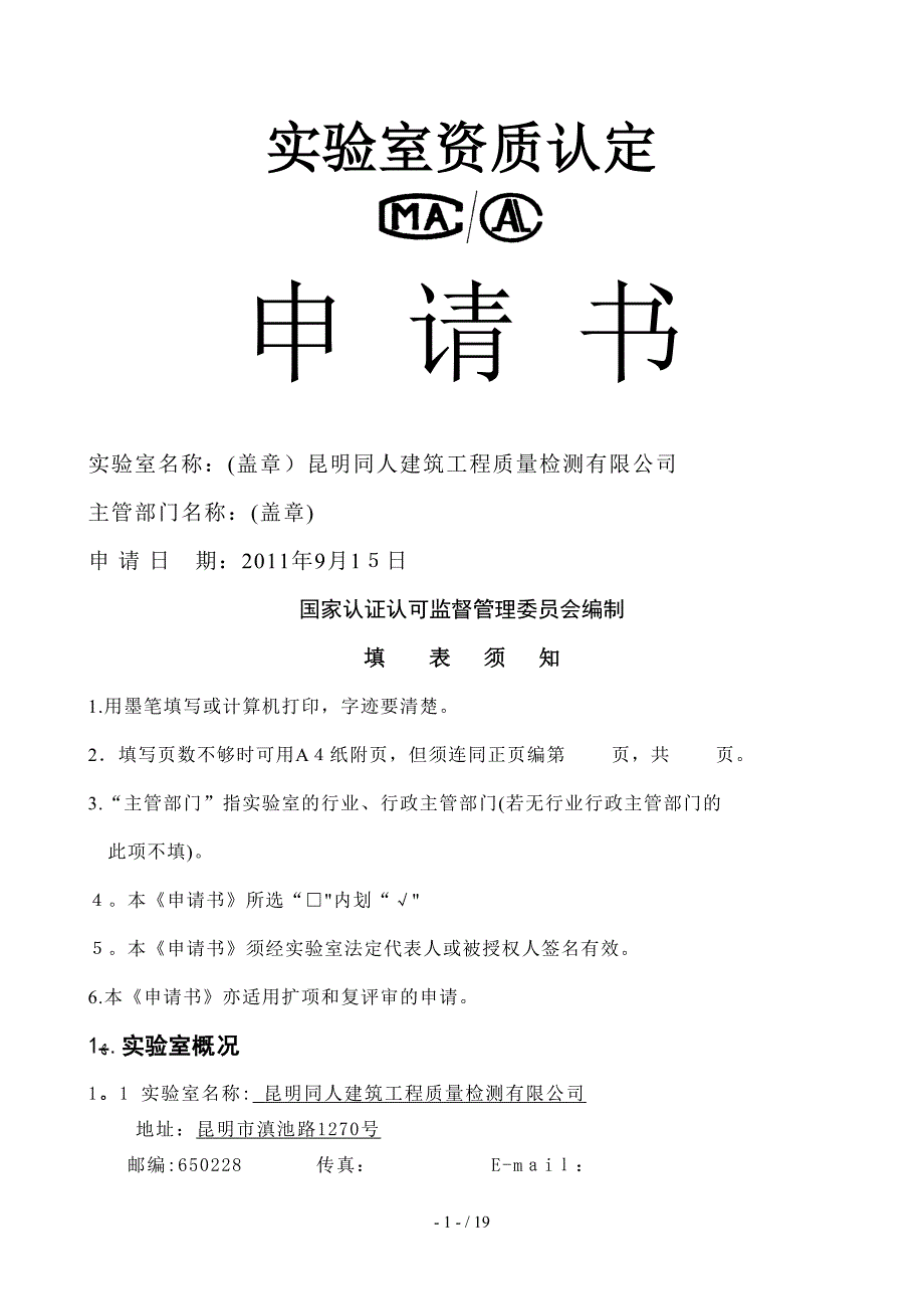 0101实验室资质认定申请书2_第1页