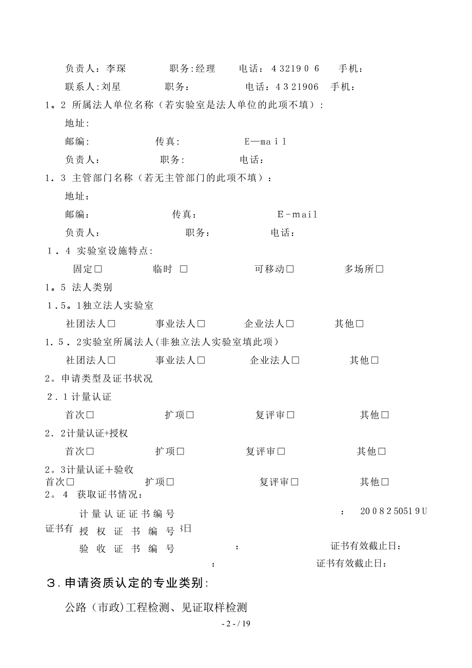 0101实验室资质认定申请书2_第2页