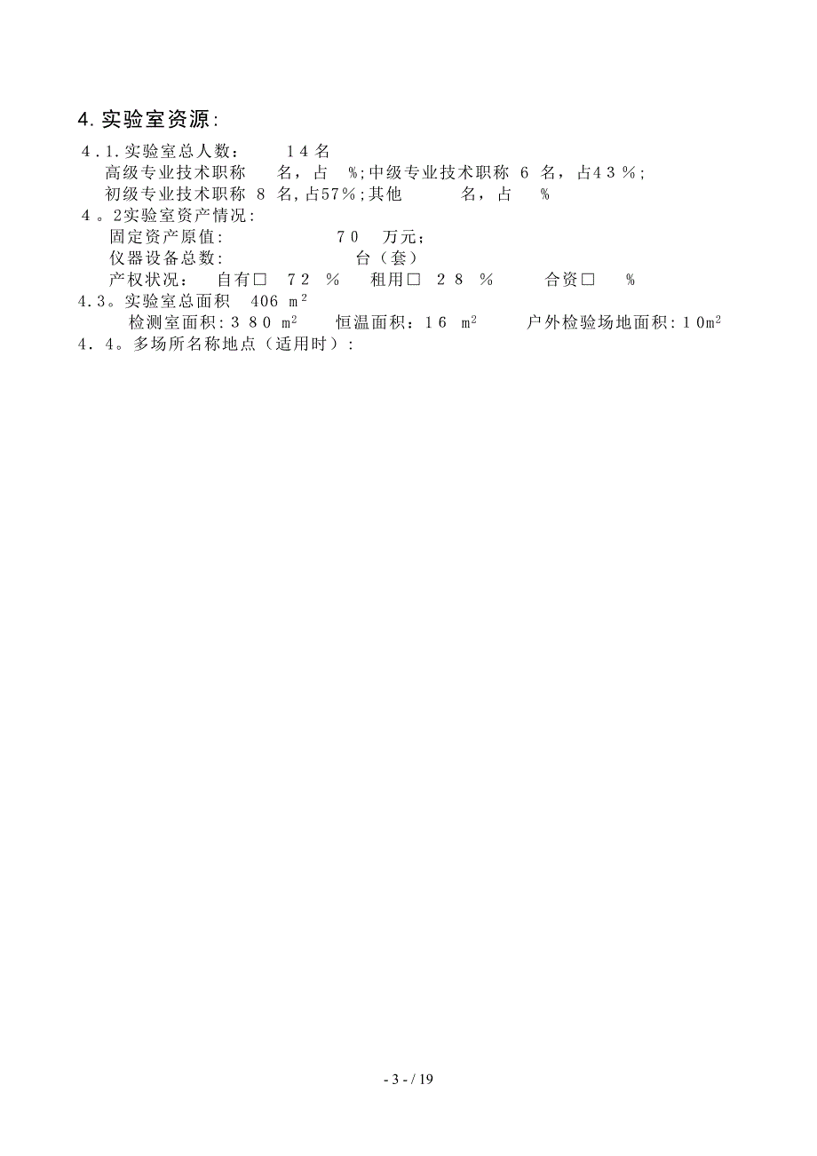 0101实验室资质认定申请书2_第3页