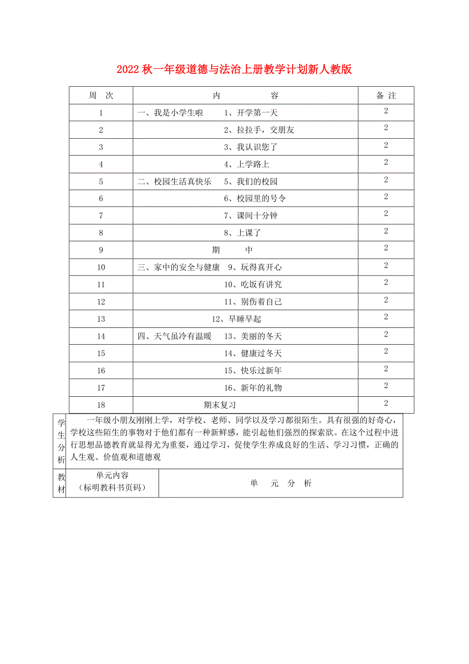 2022秋一年级道德与法治上册教学计划新人教版_第1页