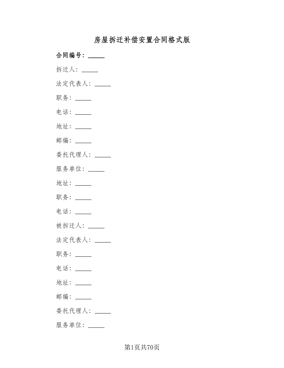 房屋拆迁补偿安置合同格式版（8篇）_第1页