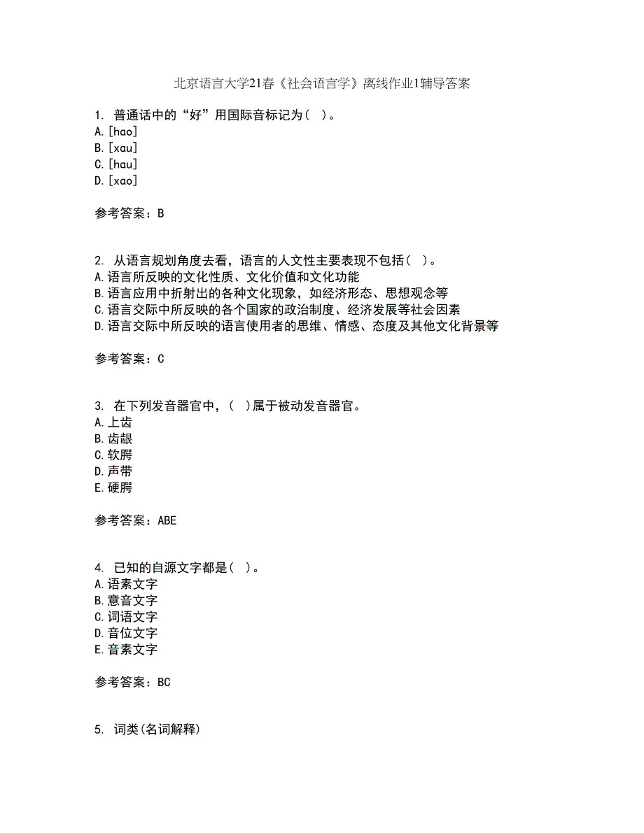 北京语言大学21春《社会语言学》离线作业1辅导答案55_第1页