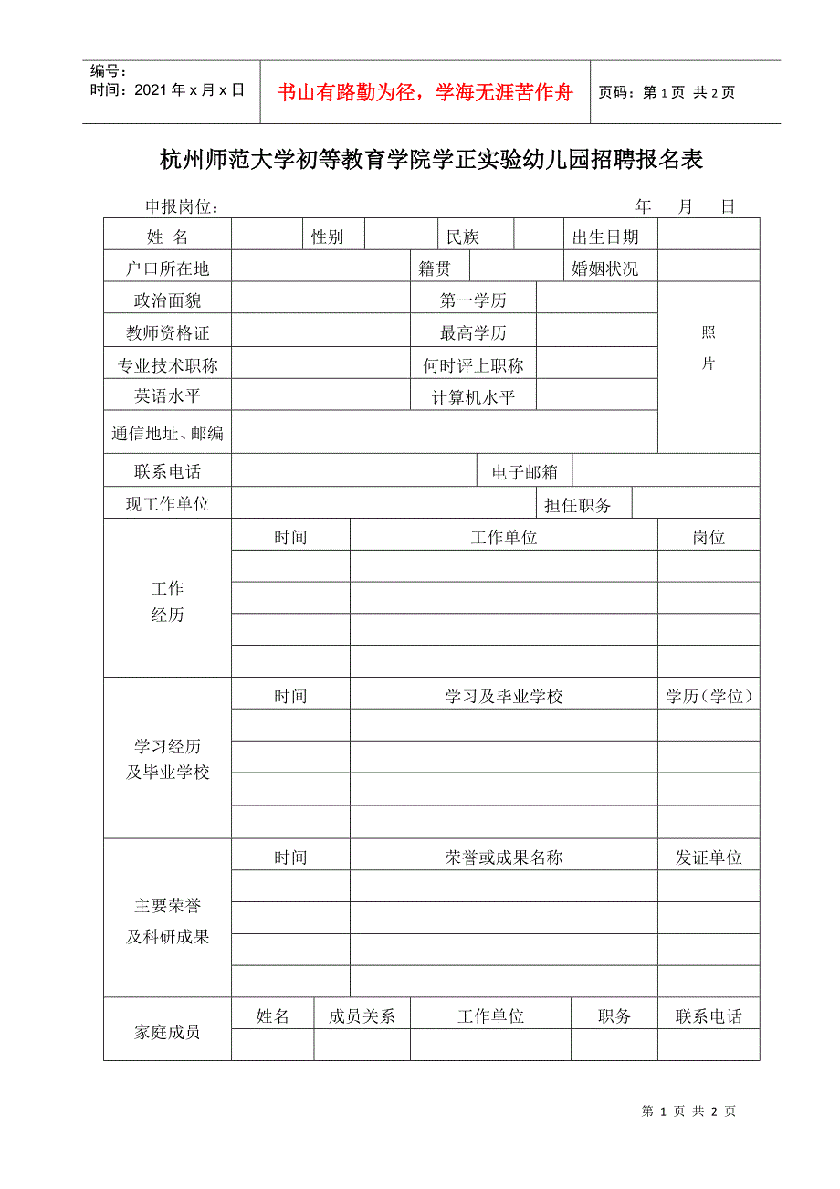 附件：《杭州师范大学初等教育学院学正幼儿园招聘报名表》-_第1页