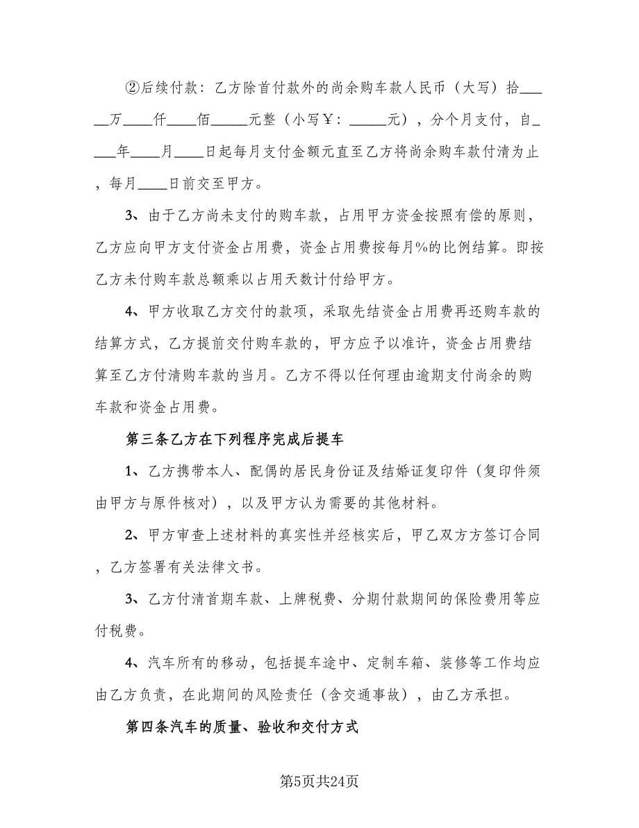 小轿车汽车买卖协议书电子版（六篇）.doc_第5页