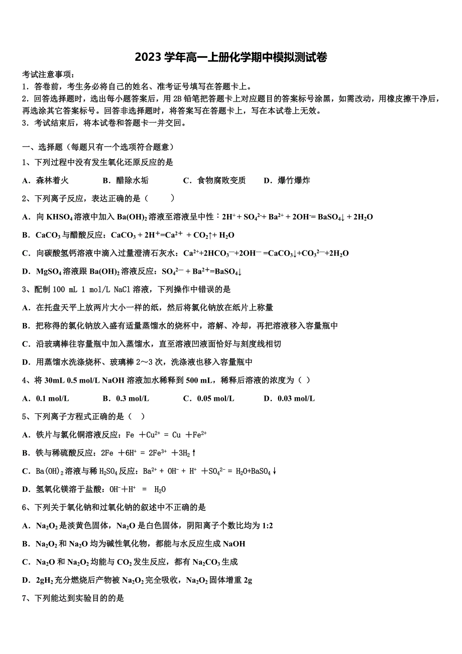 2023学年江苏省无锡市江南中学化学高一第一学期期中联考试题含解析.doc_第1页