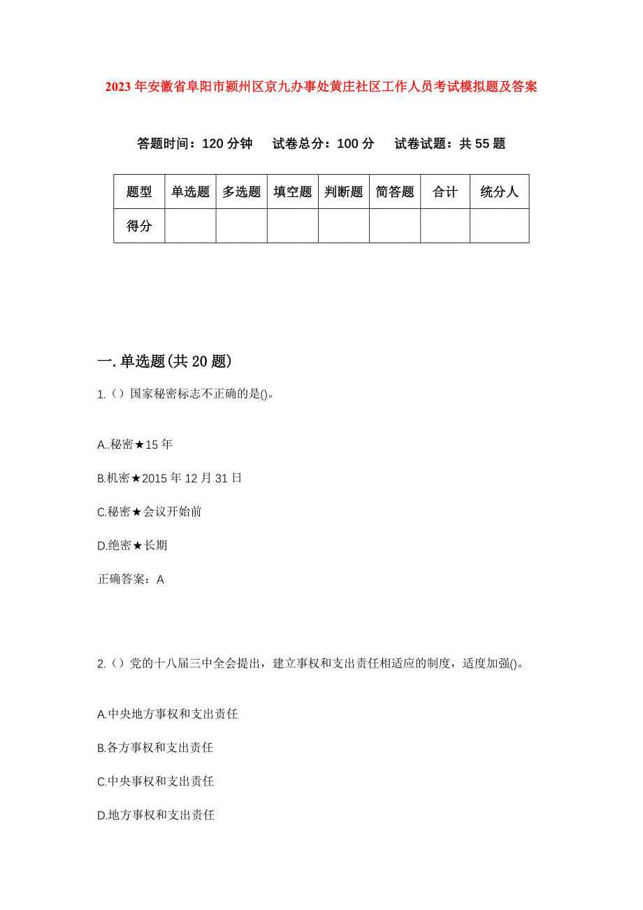 2023年安徽省阜阳市颍州区京九办事处黄庄社区工作人员考试模拟题及答案_第1页