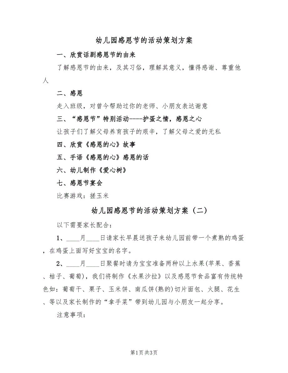 幼儿园感恩节的活动策划方案（3篇）_第1页