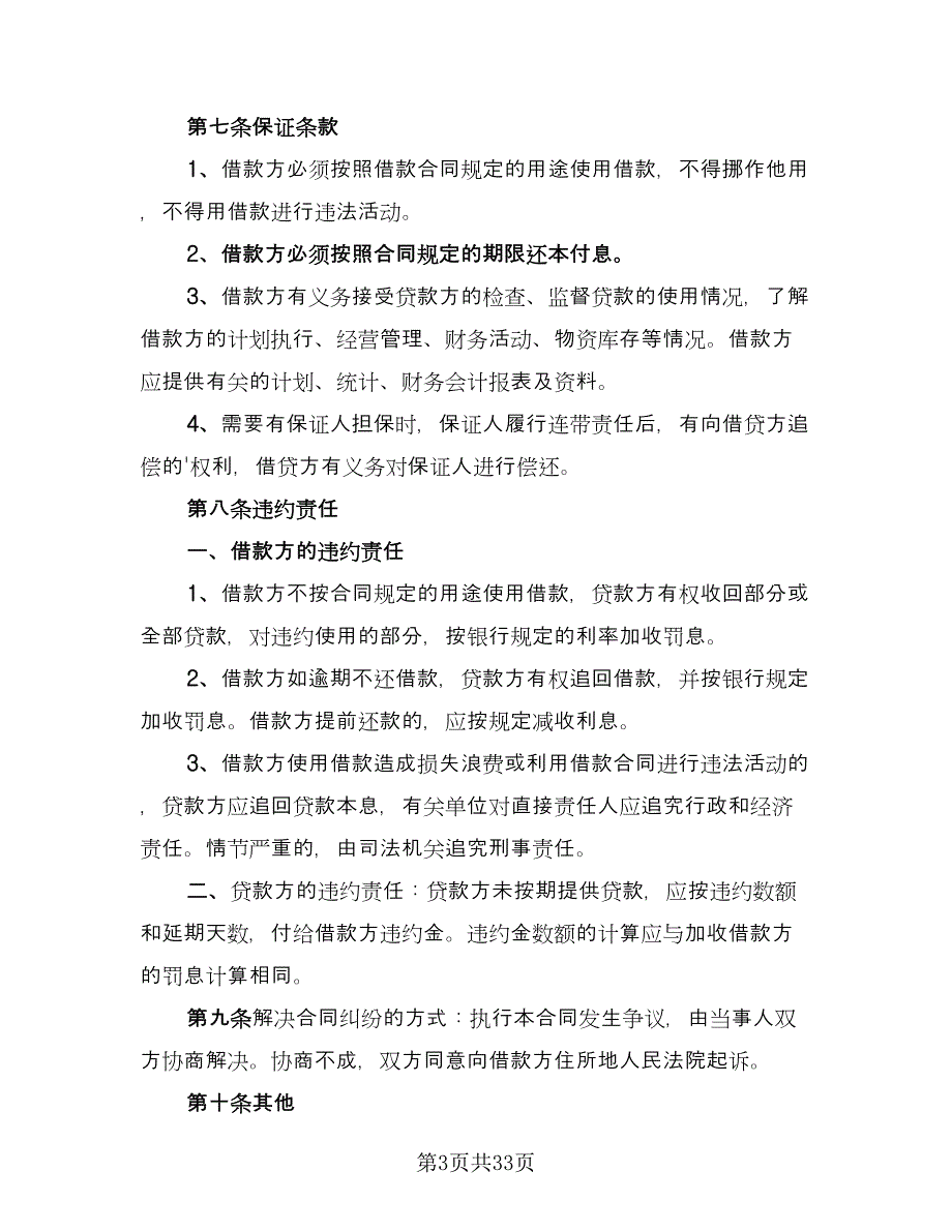 借款合同协议书简单版（八篇）_第3页