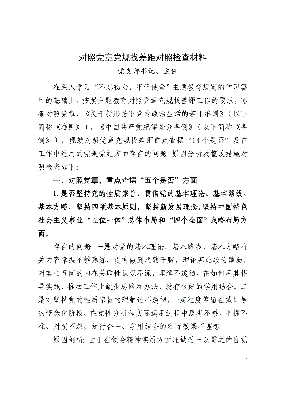 对照党章党规找差距对照检查材料_第1页