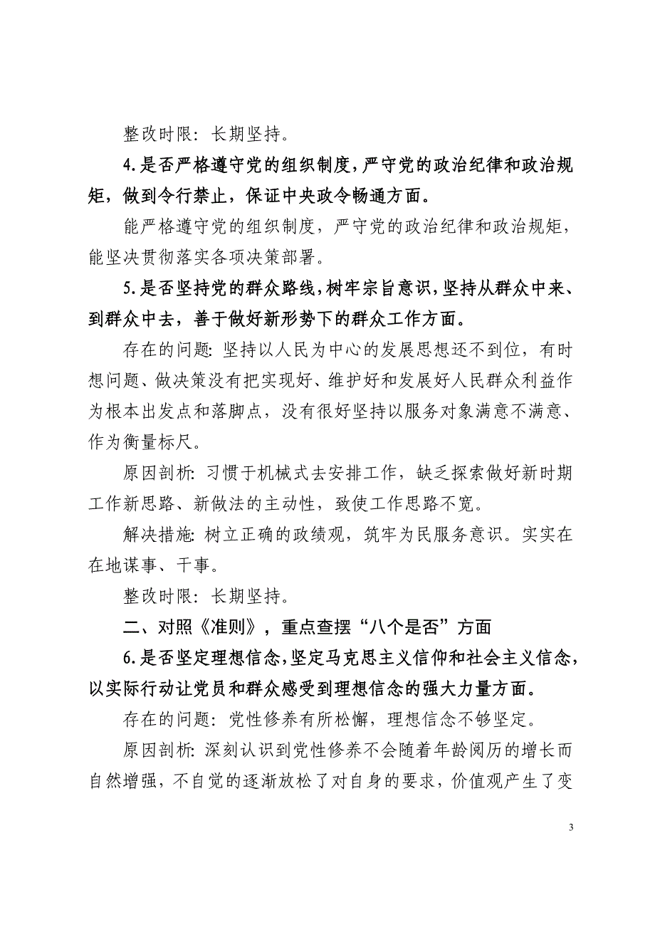 对照党章党规找差距对照检查材料_第3页