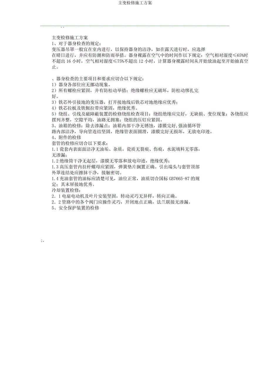 主变检修施工方案.docx_第1页