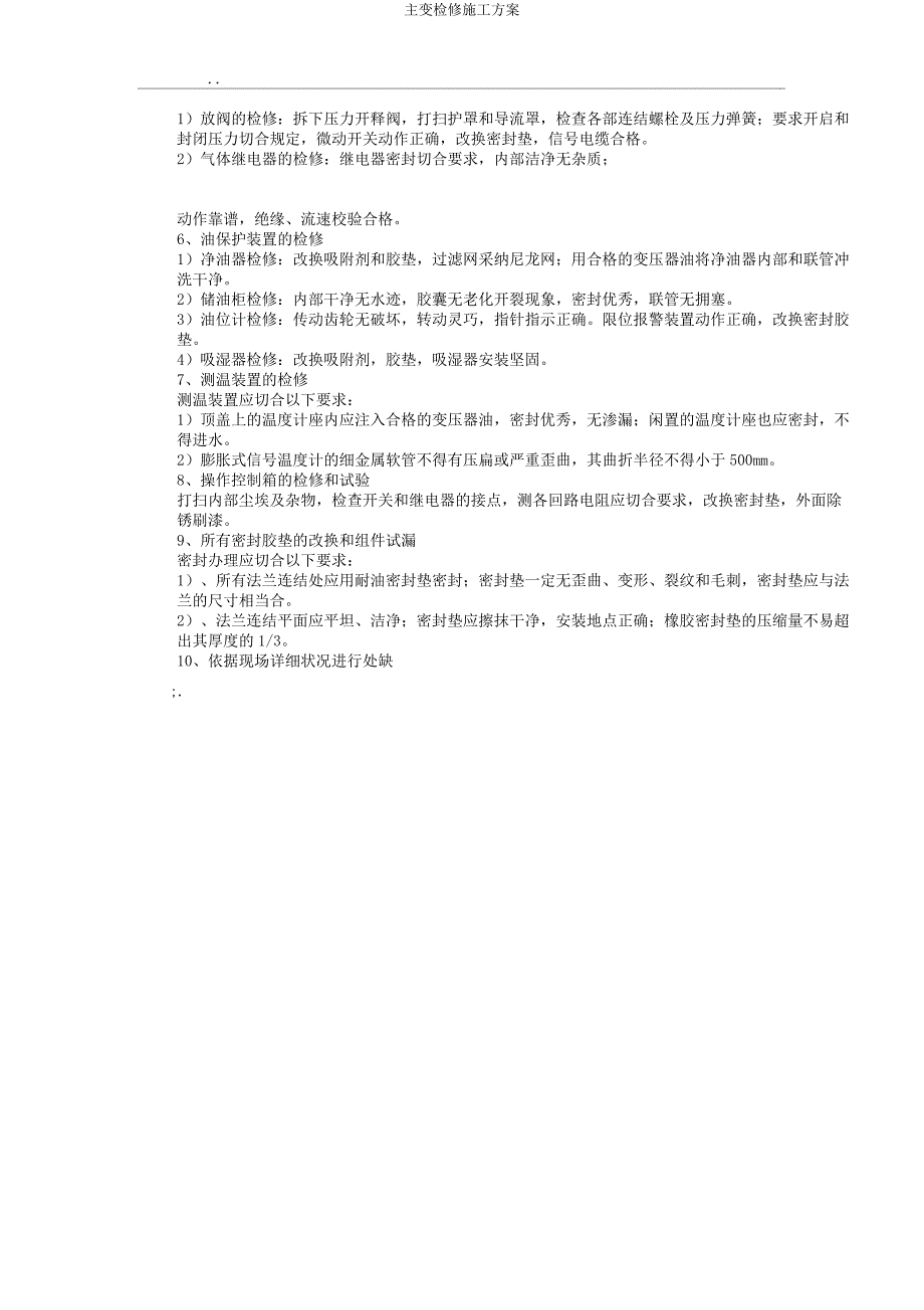 主变检修施工方案.docx_第2页