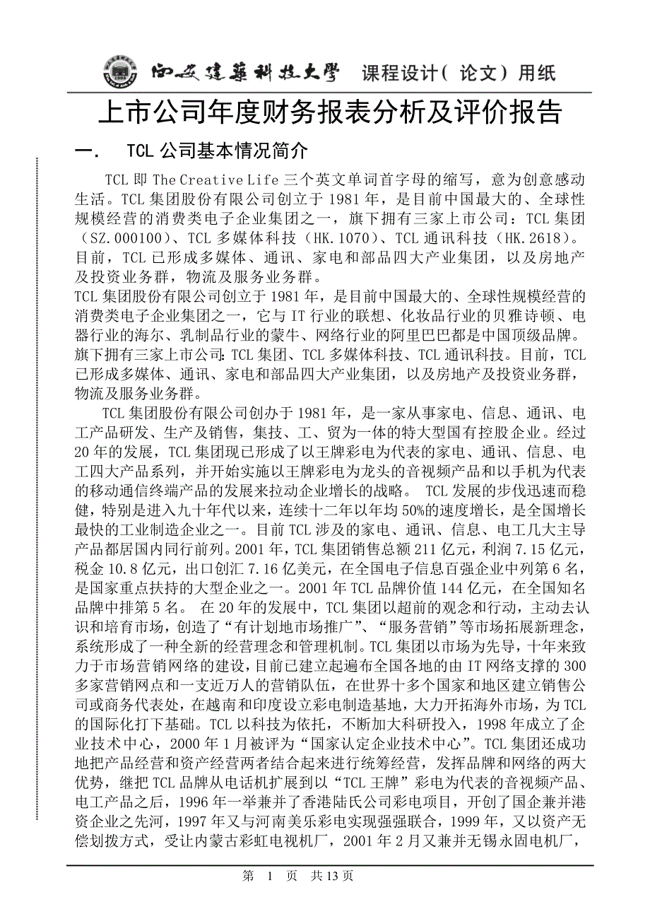 TCL财务分析课设_第1页