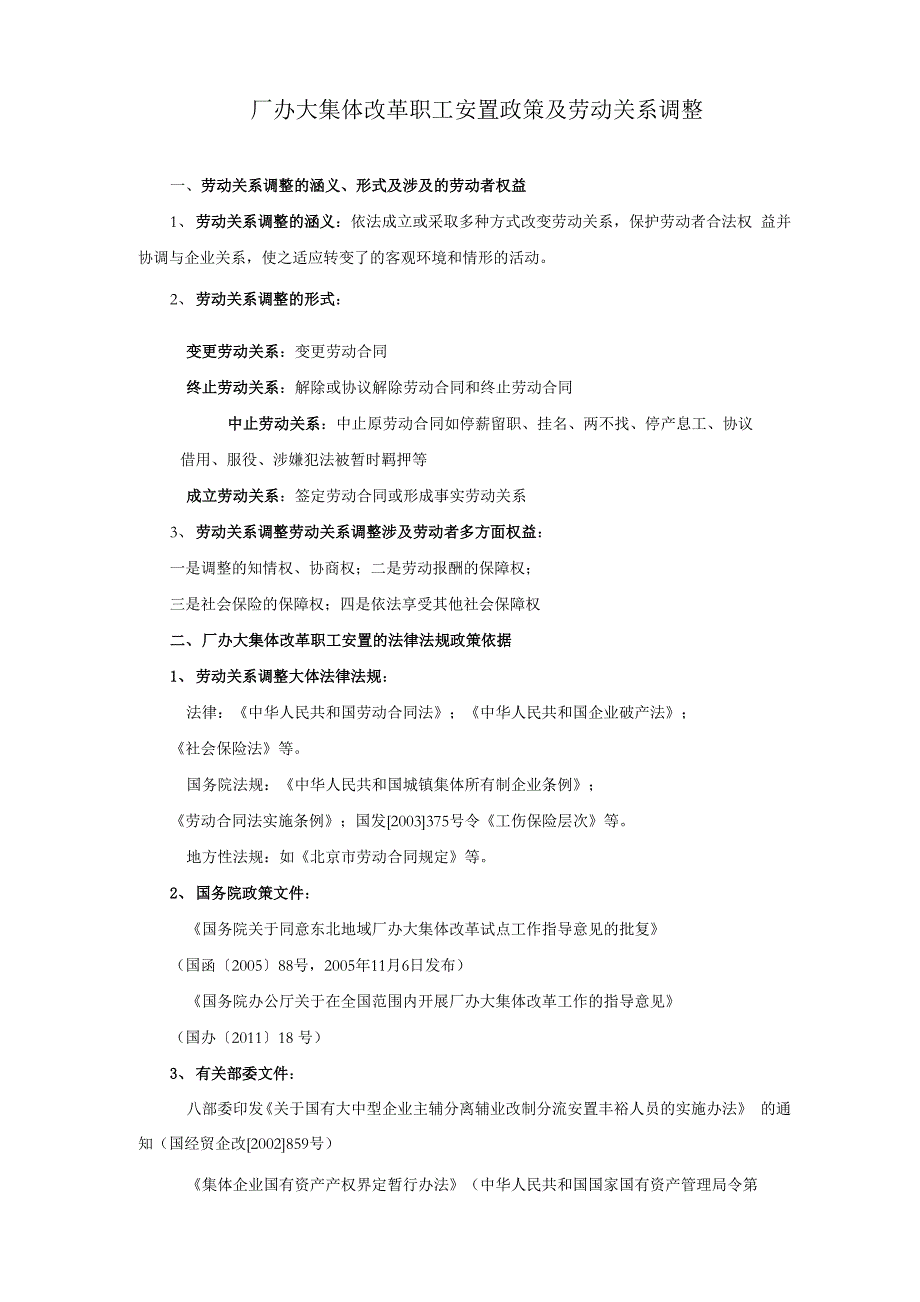 厂办大集体改革职工安置政策及劳动关系调整_第1页