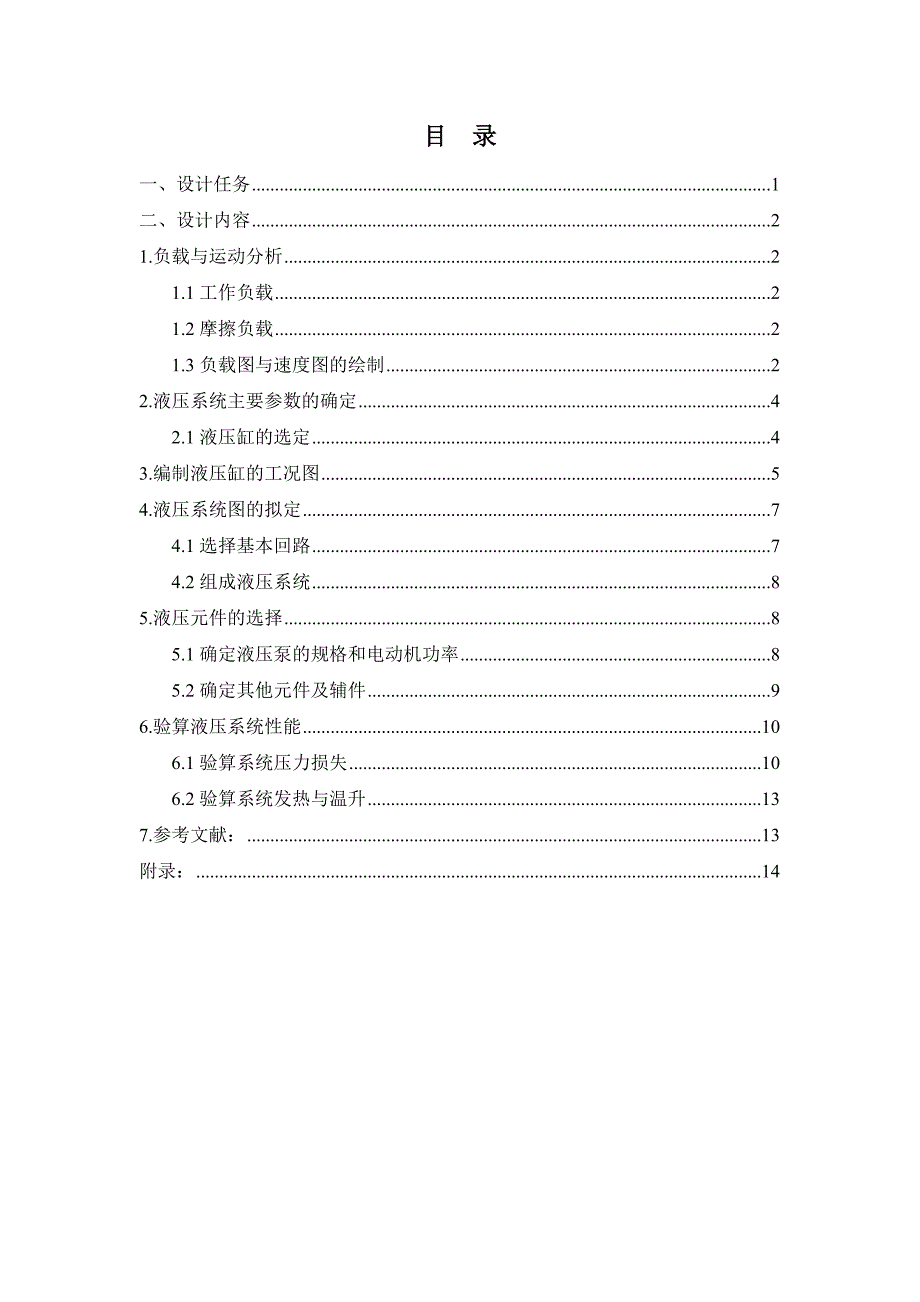 半自动液压专用铣床液压系统课程设计说明书.doc_第2页