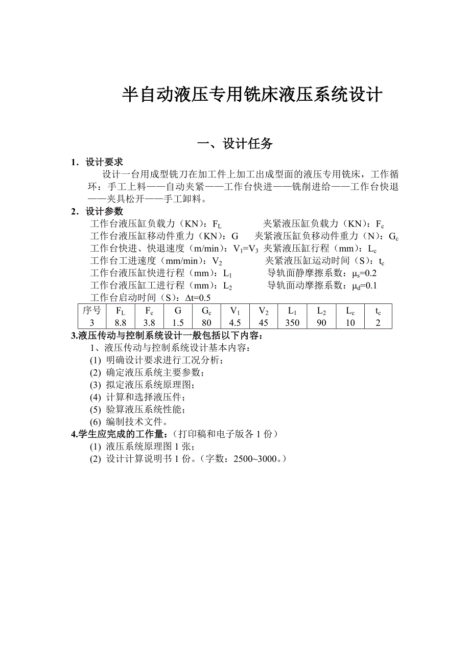 半自动液压专用铣床液压系统课程设计说明书.doc_第3页