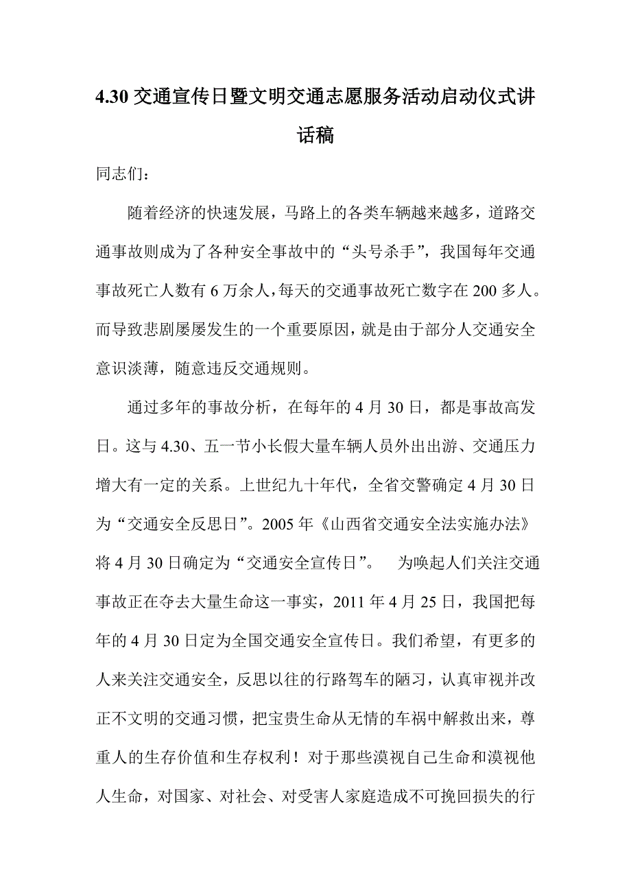 交通宣传日暨文明交通志愿服务活动启动仪式讲话稿.doc_第1页