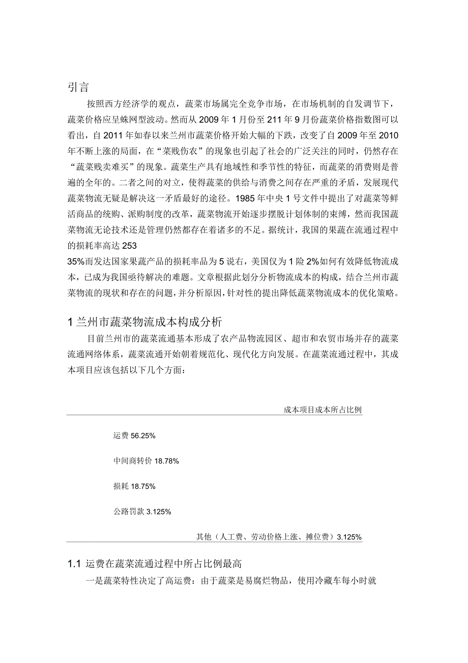 降低蔬菜配送物流成本问题研究_第3页