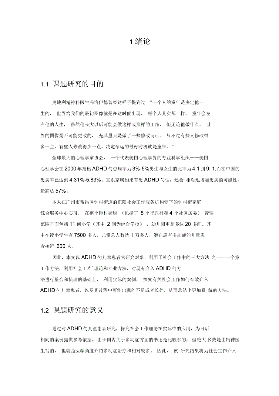 社会工作对儿童多动症患者介入的个案研究_第1页