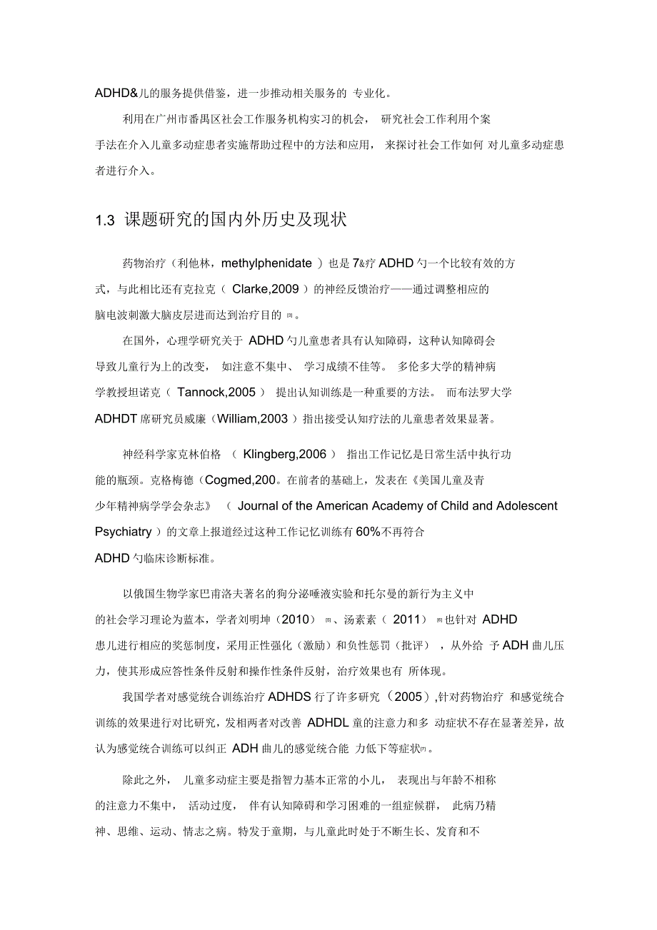 社会工作对儿童多动症患者介入的个案研究_第2页