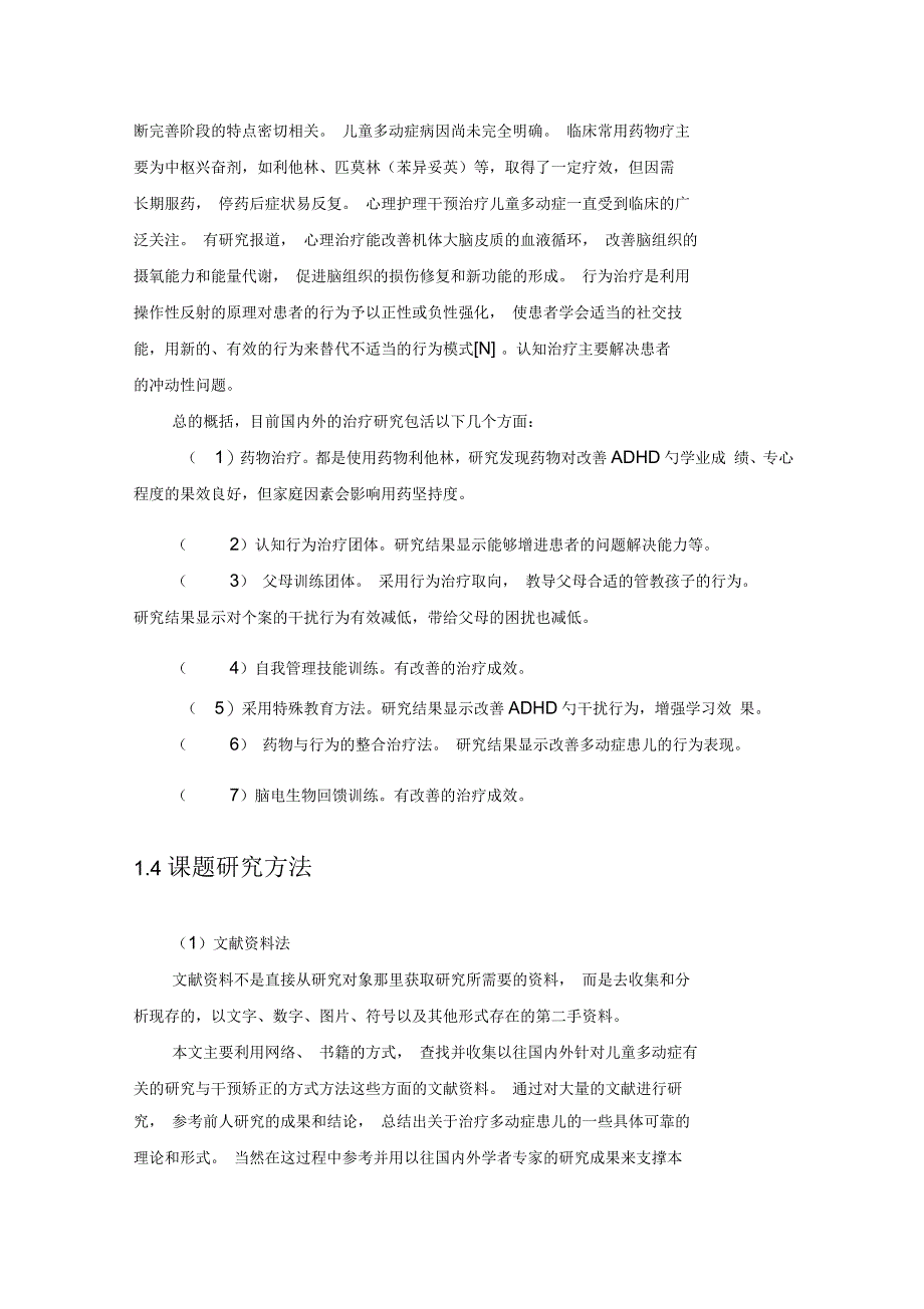 社会工作对儿童多动症患者介入的个案研究_第3页