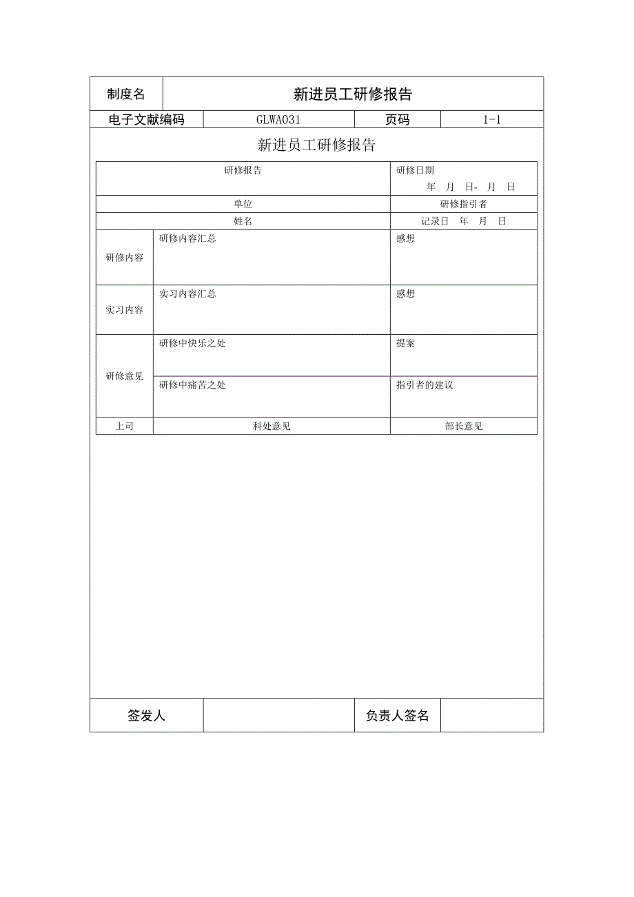 新进员工研修报告记录表_第1页