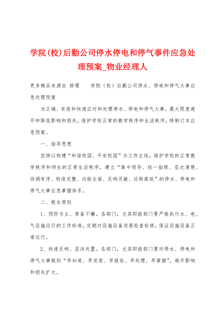 学院(校)后勤公司停水停电和停气事件应急处理预案.docx_第1页