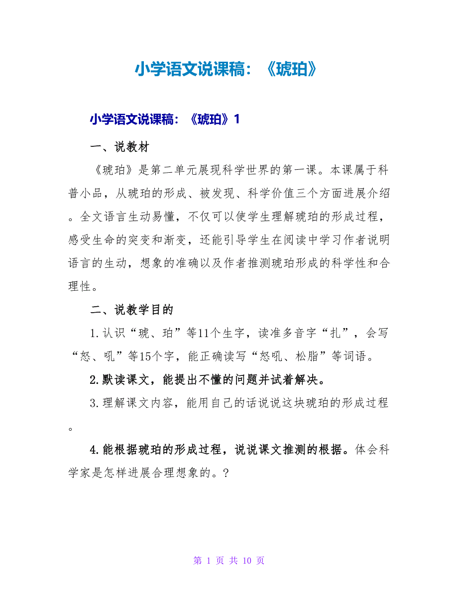 小学语文说课稿：《琥珀》_第1页