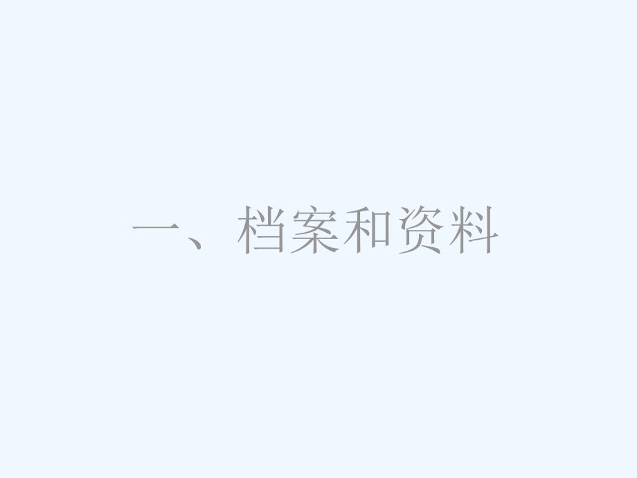 学校档案管理培训_第2页