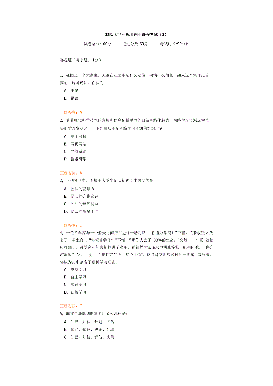 13级大学生就业创业课程考试_第1页