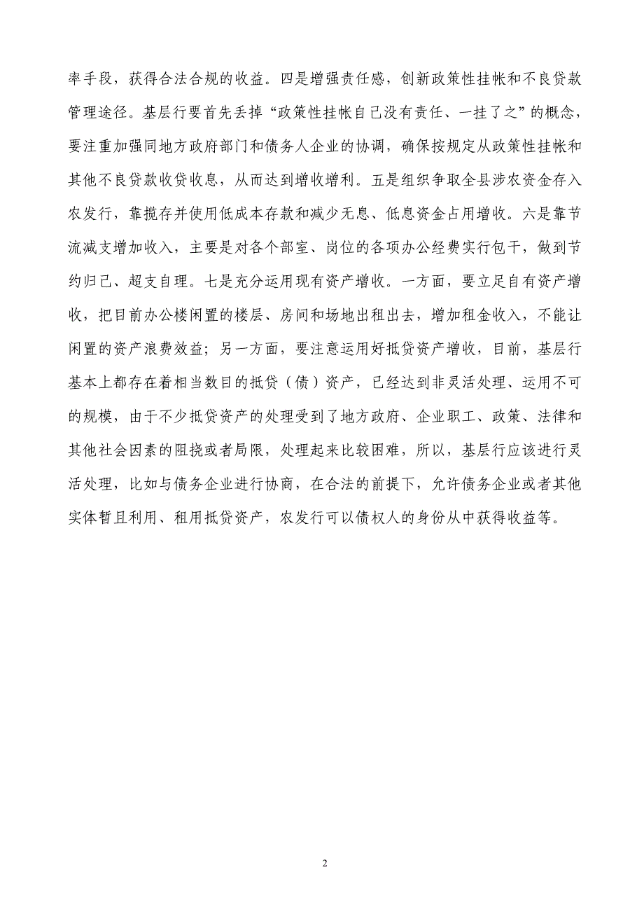 信用社（银行）调研报告：县级行扭亏增盈的几项措施_第2页