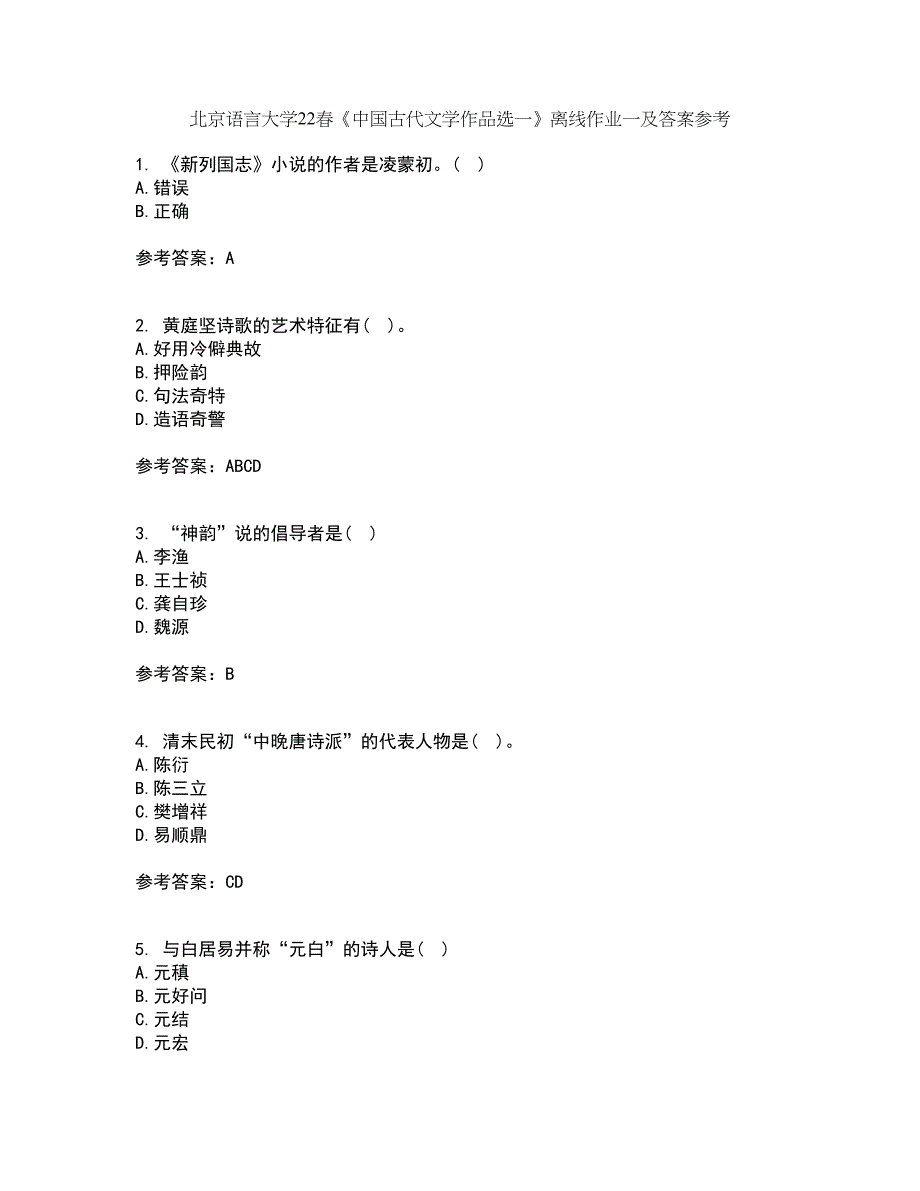 北京语言大学22春《中国古代文学作品选一》离线作业一及答案参考68_第1页